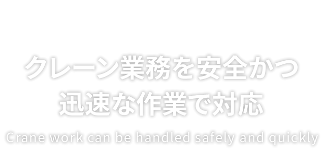 滋賀県東近江市のクレーン作業や吊り上げ荷下ろし